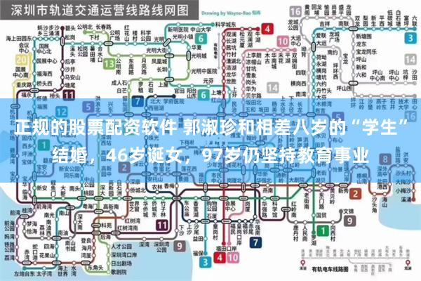 正规的股票配资软件 郭淑珍和相差八岁的“学生”结婚，46岁诞女，97岁仍坚持教育事业