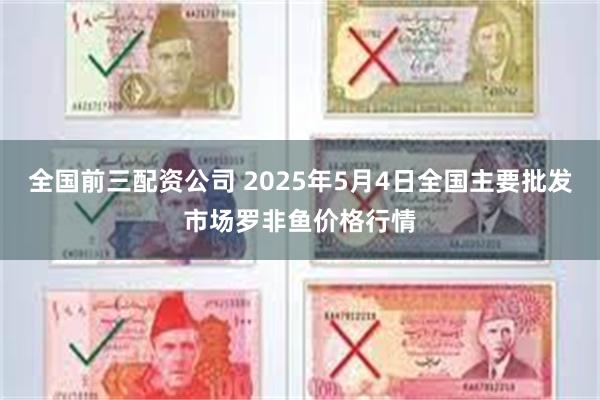 全国前三配资公司 2025年5月4日全国主要批发市场罗非鱼价格行情