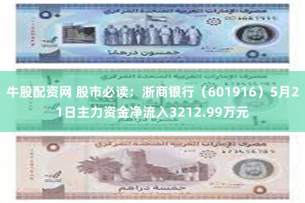 牛股配资网 股市必读：浙商银行（601916）5月21日主力资金净流入3212.99万元