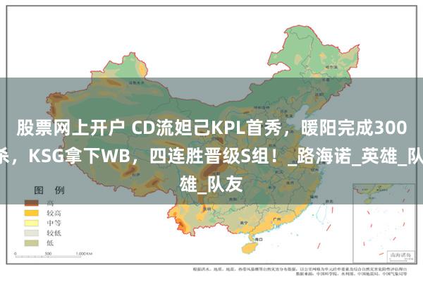 股票网上开户 CD流妲己KPL首秀，暖阳完成3000杀，KSG拿下WB，四连胜晋级S组！_路海诺_英雄_队友