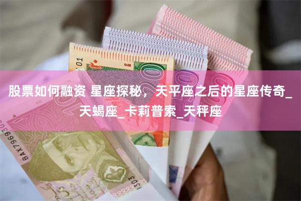 股票如何融资 星座探秘，天平座之后的星座传奇_天蝎座_卡莉普索_天秤座