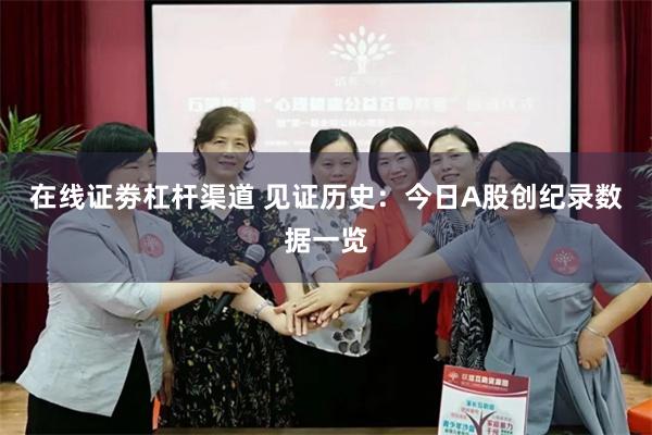 在线证劵杠杆渠道 见证历史：今日A股创纪录数据一览