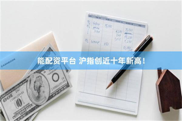 能配资平台 沪指创近十年新高！