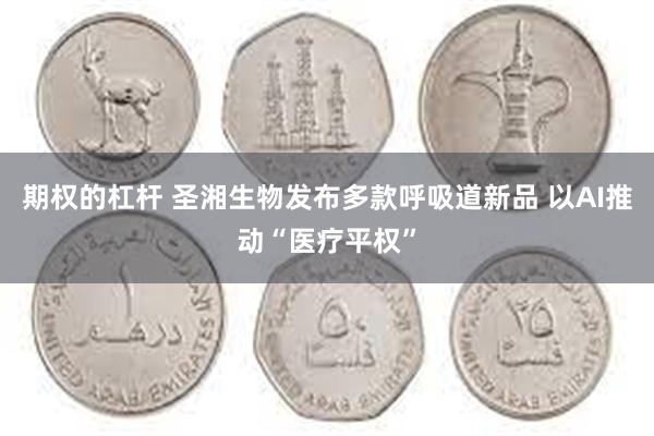 期权的杠杆 圣湘生物发布多款呼吸道新品 以AI推动“医疗平权”