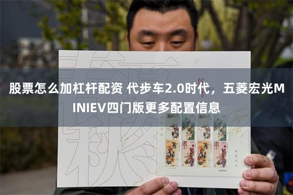 股票怎么加杠杆配资 代步车2.0时代,五菱宏光MINIEV四门版更多配置信息